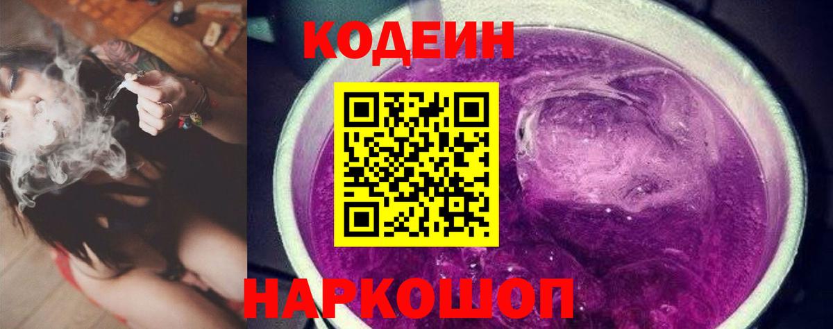 Codein напиток Lean (лин) Дубна